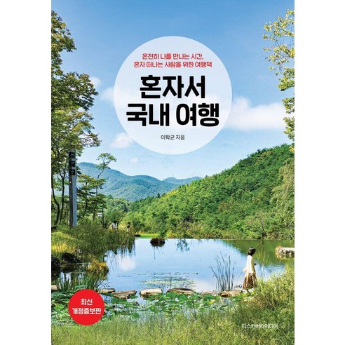 혼자 떠나는 여행의 모든 것, 감성과 실용을 다 잡았다! - 1