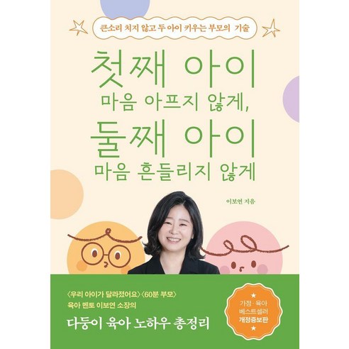첫째 아이 마음 아프지 않게 둘째 아이 마음 흔들리지 않게:큰소리 치지 않고 두 아이 키우는 부모의 기술, 교보문고, 이보연