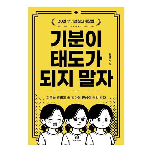 기분이 태도가 되지 말자(30만부 기념 최신 개정판):감정조절이 필요한 당신을 위한 책, 김수현(훈글), 하이스트