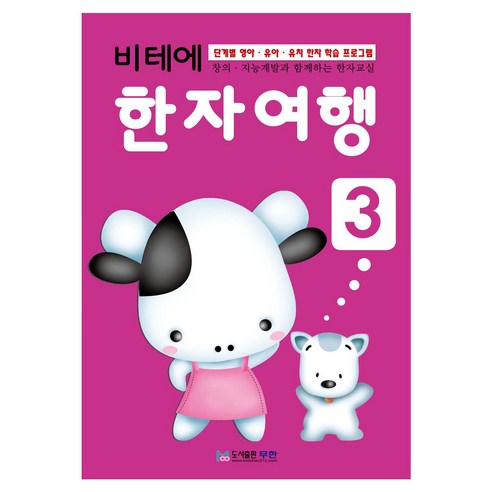 비테에 한자여행, 3, 도서출판무한