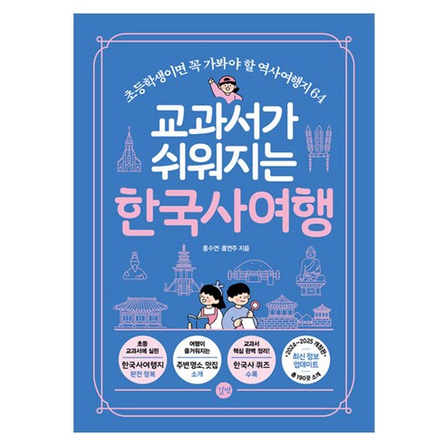 한국사 개념을 여행지와 연결해 읽기 좋아 박물관·유적지 방문 전후 복습용으로 활용하기 좋습니다. - 1