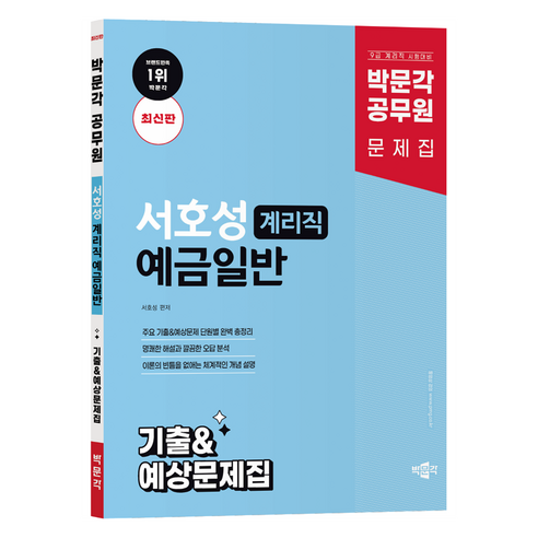 공무원 서호성 계리직 예금일반 기출 예상문제집, 박문각