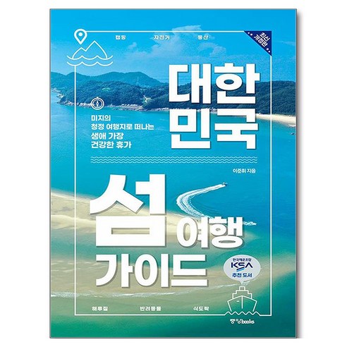 대한민국 섬 여행 가이드:미지의 청정 여행지로 떠나는 생애 가장 건강한 휴가