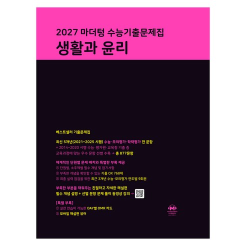마더텅 수능기출문제집 생활과 윤리(2026)(2027 수능대비)
