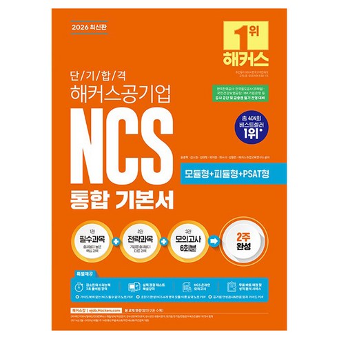 2026 단기 합격 해커스공기업 NCS 통합 기본서 모듈형+피듈형+PSAT형