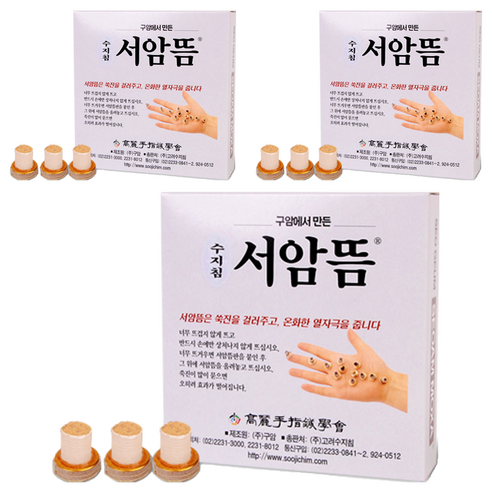 고려수지침 구암 서암뜸 200p, 3개