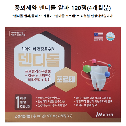 덴디돌 알파 60정 프로폴리스추출물 칼슘 망간 종합비타민 뼈 치아건강
