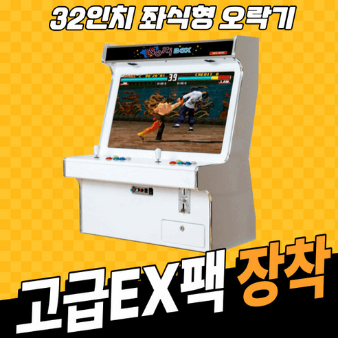 노리박스 32인치 좌식형 오락기 레트로게임기