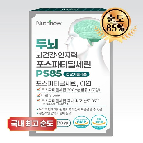뉴트리나우 뇌건강 포스파티딜세린 순도 85% 뇌영양제 식약청 인정