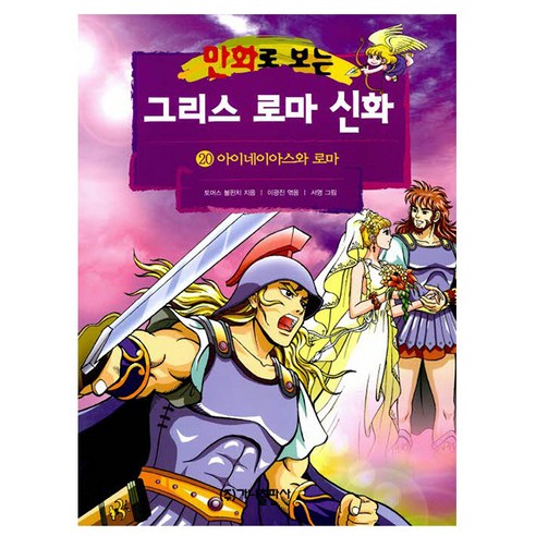 가나출판사 2025 그리스 로마 신화 20 아이네이아스와 로마