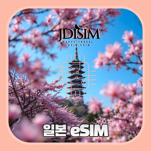 JDISIM 일본 이심 소프트뱅크, 도코모 무제한 데이터 eSIM QR자동발송 도쿄 오사카 후쿠오카 E심