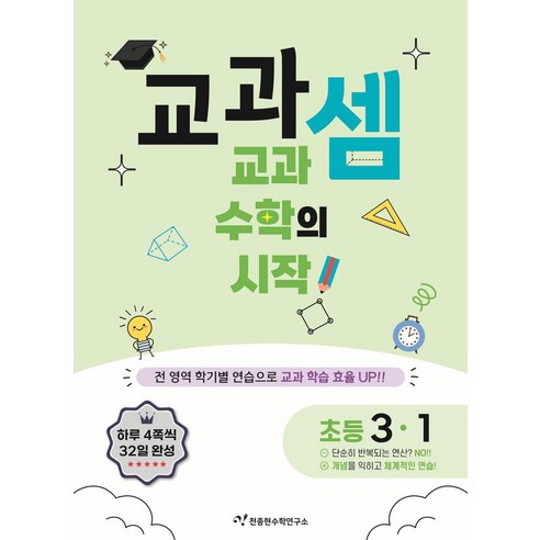 교과셈 초등 3-1(2025):교과 수학의 시작!, 수학, 초등 3-1
