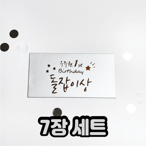 주문제작 돌잔치 이벤트 상 레터링 봉투 돌잡이상봉투 장거리상봉투 프리미엄 답례품, 7개, 실버_스타