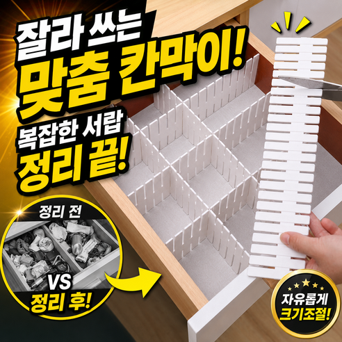 (4개입) 서온리 서랍에 딱 맞게 조절되는 길이조절 서랍정리 트레이 서랍 가로세로 수납 서랍장 칸막이, 4개, 화이트