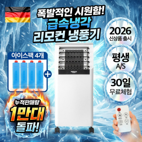 독일 하이엔드 급속냉각 리모컨 냉풍기 이동식 에어쿨러