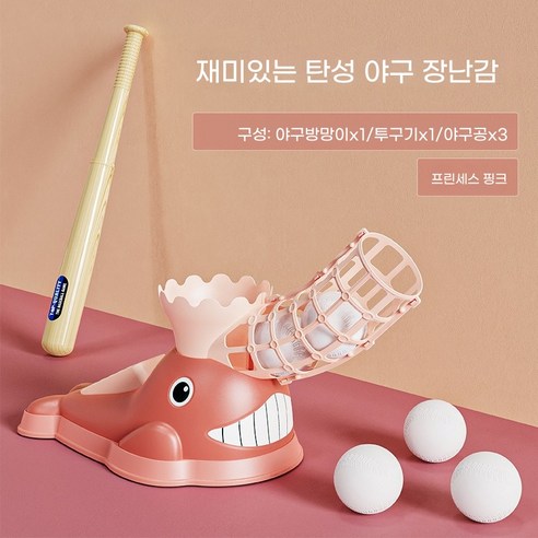 야구장난감 발판형 자동토스 발사기 세트 실내외 스포츠 놀이용, 1개, 핑크