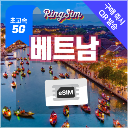 베트남이심 5G eSIM 데이터무제한 다낭 나트랑 호치민 푸꾸옥 하노이 유심 링심, 1개, 4일, 매일 2GB후 저속무제한