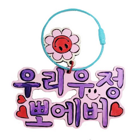 공예야 놀자 팬시우드 레터링 키링만들기 (6종), 1개, 우리우정뽀에버