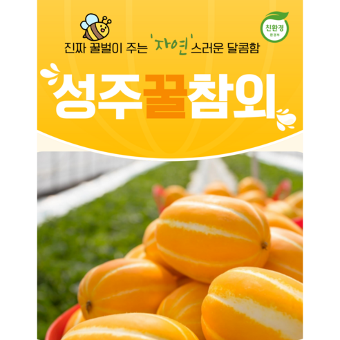 달콤아삭한 성주참외 당도보장, 1박스, 참외 중과(로얄) 2kg (7~12과)