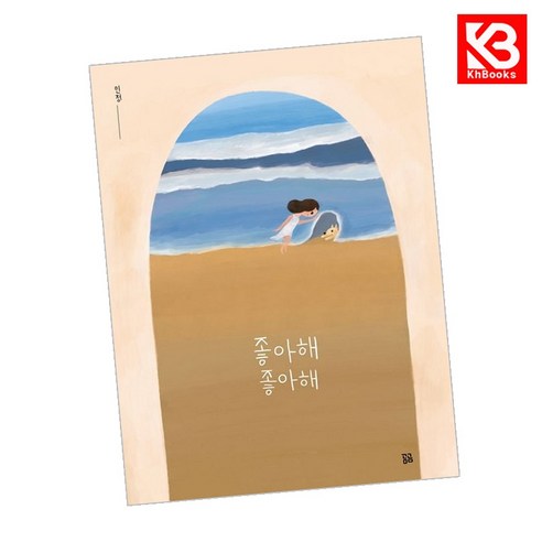좋아해 좋아해 책 + 책갈피 [KHBOOKS]