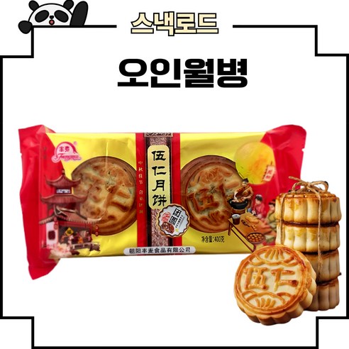 스낵로드 중국 오인월병 펑마이 중국월병, 4개, 400g