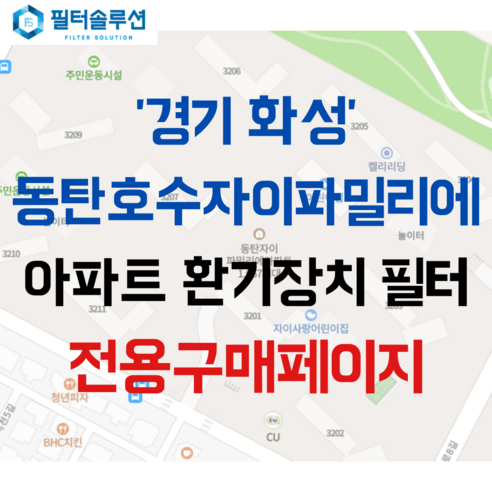 [호환][필터솔루션] 경기도 화성시 동탄대로2길 19 동탄호수자이파밀리에 아파트 환기필터 H13등급