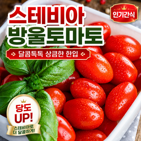 방울토마토 스테비아,대추방울 한입과, 1박스, 스테비아 방울 토마토 1kg