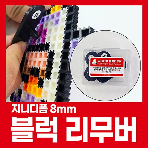 잘빠지지 않는 디폼블럭을 쉽게 빼는 도구_블럭 제거/ 블럭 분리하는_ 지니디폼 블럭 리무버, 1개