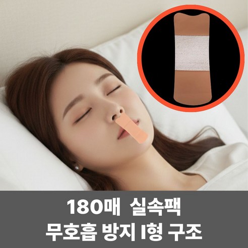 180P 키팅 수면 코골이 입벌림 방지 입막음 테이프, 5세트