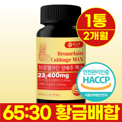 에이치어스 브로멜라인 파인애플 효소 390mg 함유 양배추 맥스