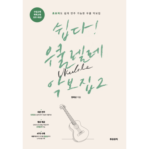 쉽다우쿨 악보집 2권