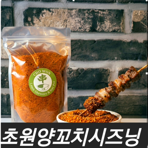 줄서서 먹는 소문난 수제 양꼬치 시즈닝 쯔란 소스