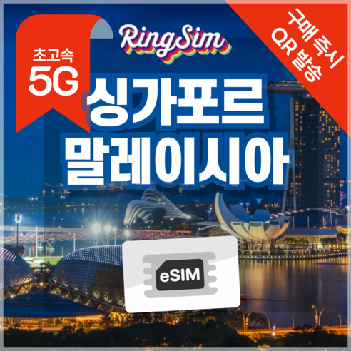 링심 싱가포르 말레이시아 eSIM 전지역 데이터무제한 이심 유심, 매일 1GB, 5일, 1개