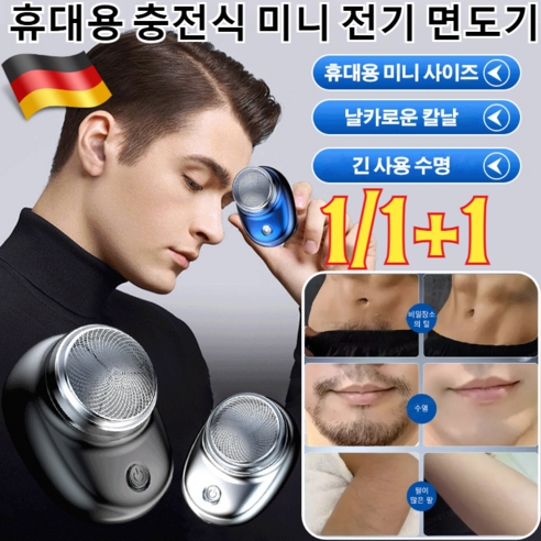 1/1+1 [메이드 인 독일]휴대용 충전식 미니 전기 면도기 IPX7급 방수 전기 면도기 여행용 충전식소형 경량 면도기/전체방수/건습겸용