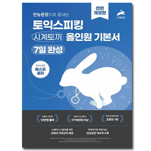 만능문장으로 끝내는 토익스피킹 시계토끼 올인원 기본서 7일 완성