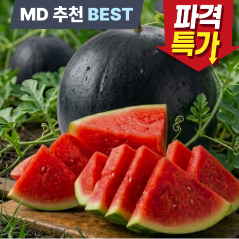 [한정특가]프리미엄 시원달콤 고당도 흑수박 꿀수박
