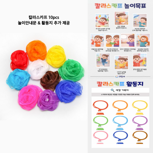 꼬망세 음률, 신체 인지활동 칼라스카프 놀이안내문 세트, 10색, 1개