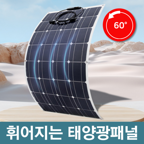 써니잔 휘어지는 태양광패널 플렉시블 발전 태양열 설치 아파트 가정용