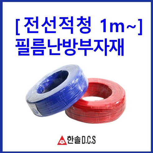 한솔DCS 필름난방 난방필름 부자재 온도조절기 전기바닥난방시공, m가격-전선/청,적1세트
