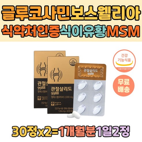 식약처인증 식이유황 MSM 글루코사민 보스웰리아 NAG 50대 60대 중년 노후 관절 연골건강 상어연골 보스웰리아 글루코사민, 30정, 2개