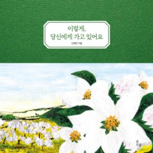 [사은품]이렇게 당신에게 가고 있어요