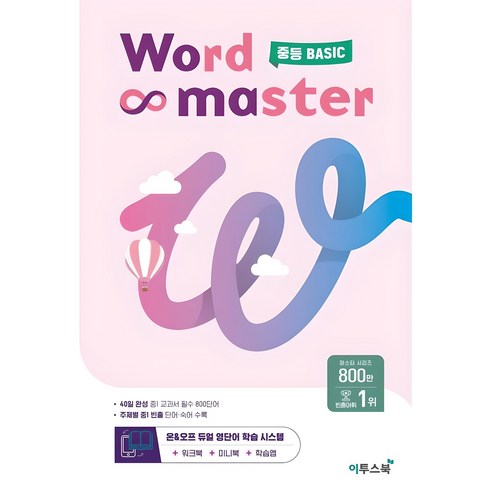 워드 마스터, 영어, 중등 기초