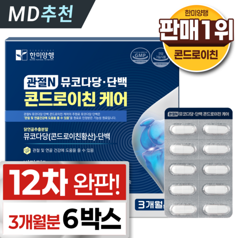 한미양행 관절엔 콘드로이친 1위 식약청 인증 홈쇼핑 완판 연골 고함량 복합 성분 mbp 관절 캡슐 케어 튼튼 플러스 맥스