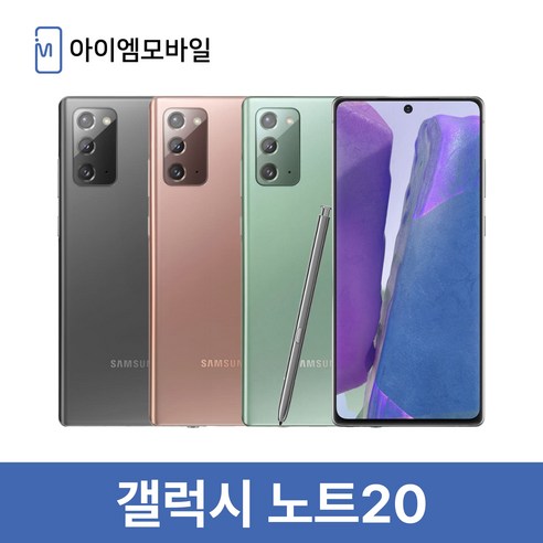 삼성전자 갤럭시 노트20 공기계 자급제 리퍼폰 필름부착 정품케이스 평생보증 ABC모바일 중고
