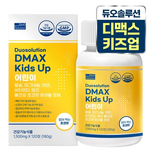 듀오솔루션 디맥스 키즈 업 키 성장기 어린이& 청소년 주니어 영양제 - 초코맛(씹어먹는 츄어블), 2개, 120정