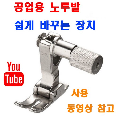 당일발송 노루발 교환기 노루발 퀵체인저 노루발 바꾸기 노루발 편하게 바꾸기 (제품 동영상 있어요) 미싱노루발 AC-06 공업용노루발 공업용미싱 미싱부속 미싱용품 미싱부자재 본봉