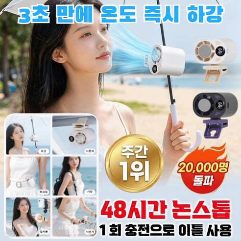 [1/1+1] 반도체 냉각 클립형 선풍기 휴대용 미니 선풍기 날개없는 클립팬 3초 급속 냉각 휴대용 선풍기 저소음 클립 핸즈프리 선풍기, 화이트*1+블랙*1
