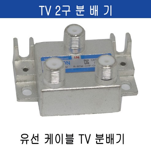 미래케이블 TV분배기 TV케이블분배기 CATV분배기 동축케이블분배기 RF분배기 유선케이블분배기 유선분배기 유선TV분배기