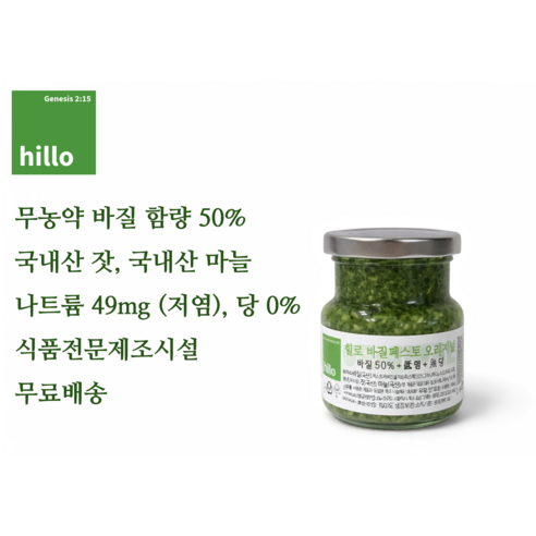 힐로 바질페스토 오리지널 (바질함량 50%, 저염), 1개, 130g