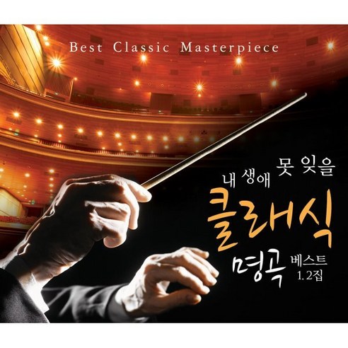 [CD] 내 생애 못 잊을 클래식 명곡 베스트 1 2집, 2